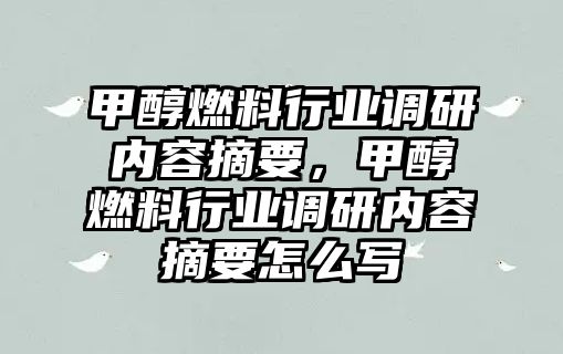 甲醇燃料行業(yè)調(diào)研內(nèi)容摘要，甲醇燃料行業(yè)調(diào)研內(nèi)容摘要怎么寫(xiě)